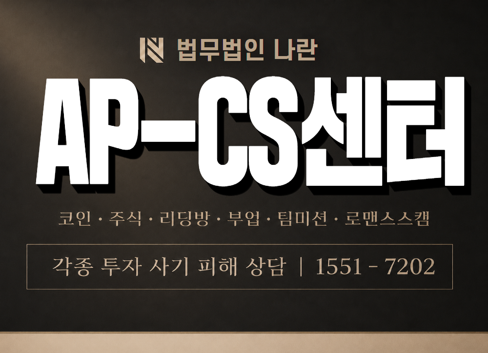 AP-CS센터 사기 사칭 이미지