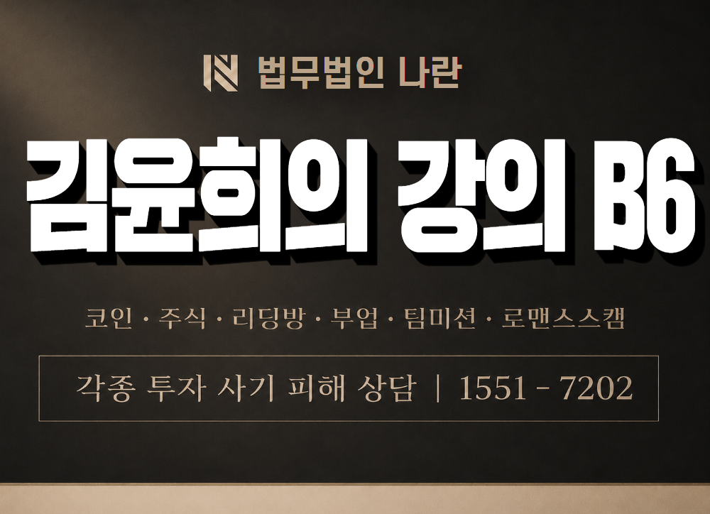 김윤희의 강의 B6 사기 사칭 이미지