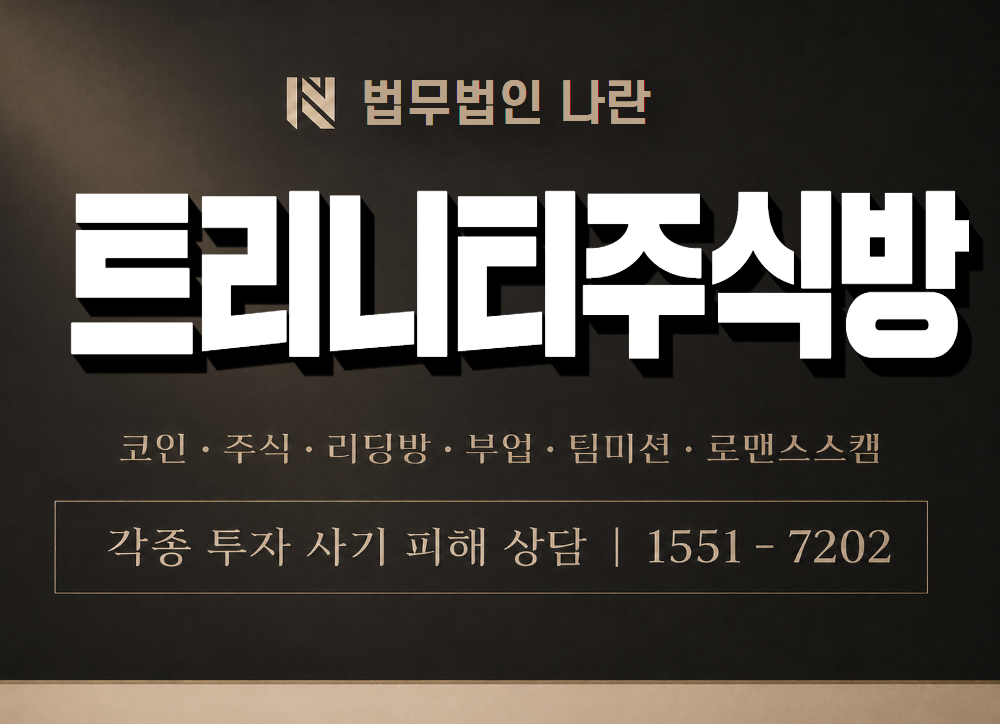 트리니티주식방 사기 사칭 이미지