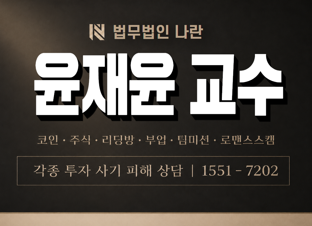 윤재윤 교수 사기 사칭 이미지