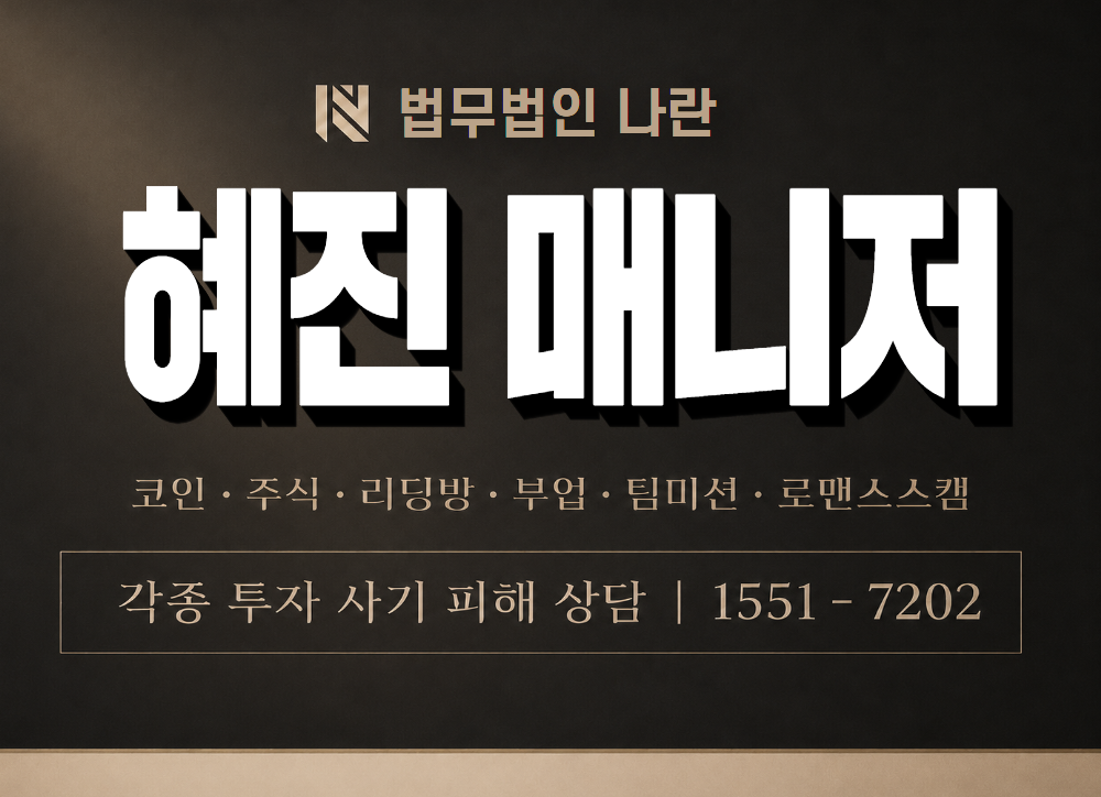 혜진 매니저 사기 사칭 이미지