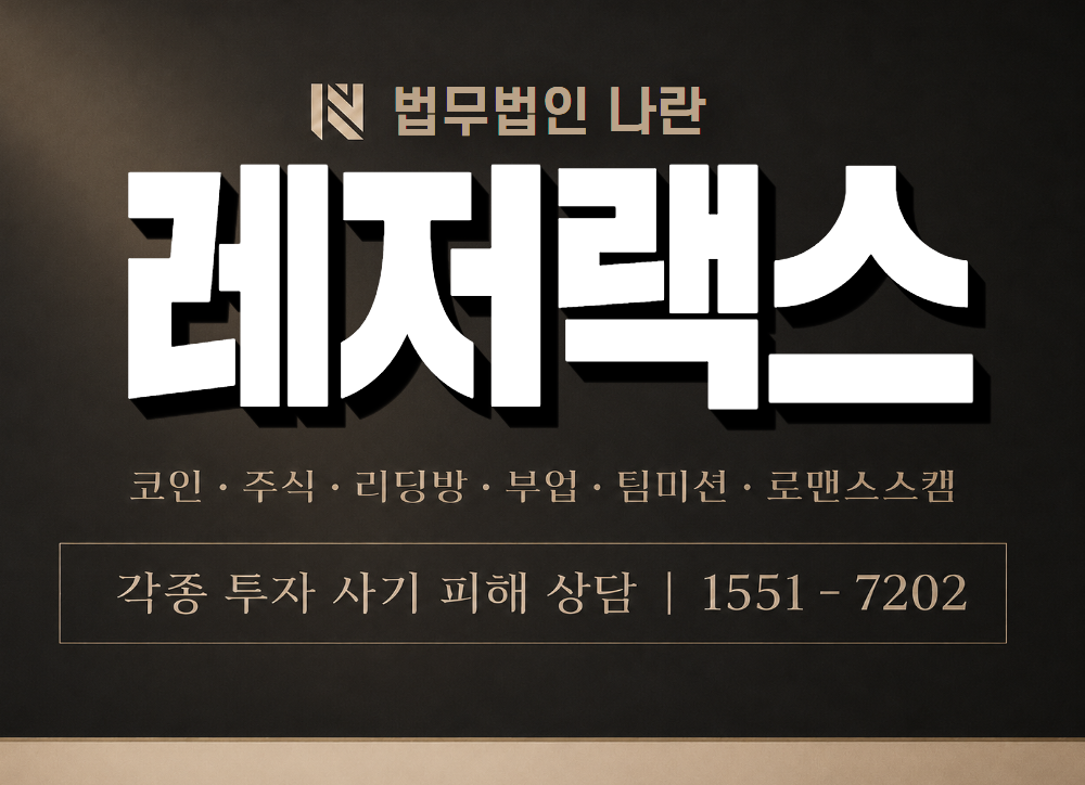 레저랙스 사기 사칭 이미지