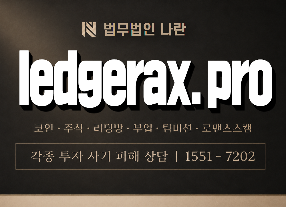 ledgerax.pro 사기 사칭 이미지