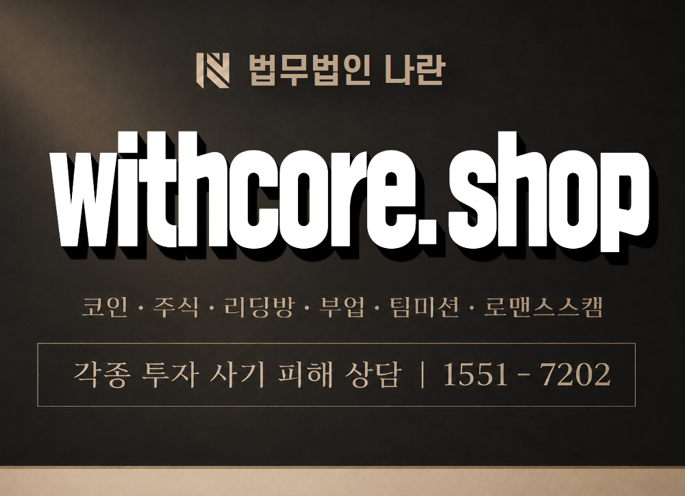 withcore.shop 사기 사칭 이미지
