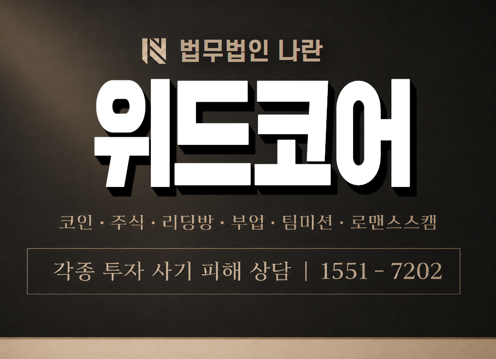 위드코어 사기 사칭 이미지