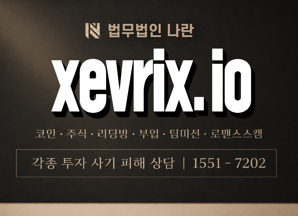xevrix.io 사기 사칭 이미지