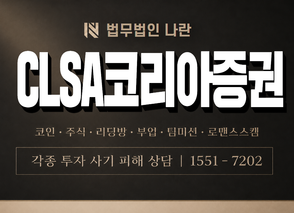 CLSA코리아증권 사기 사칭 이미지