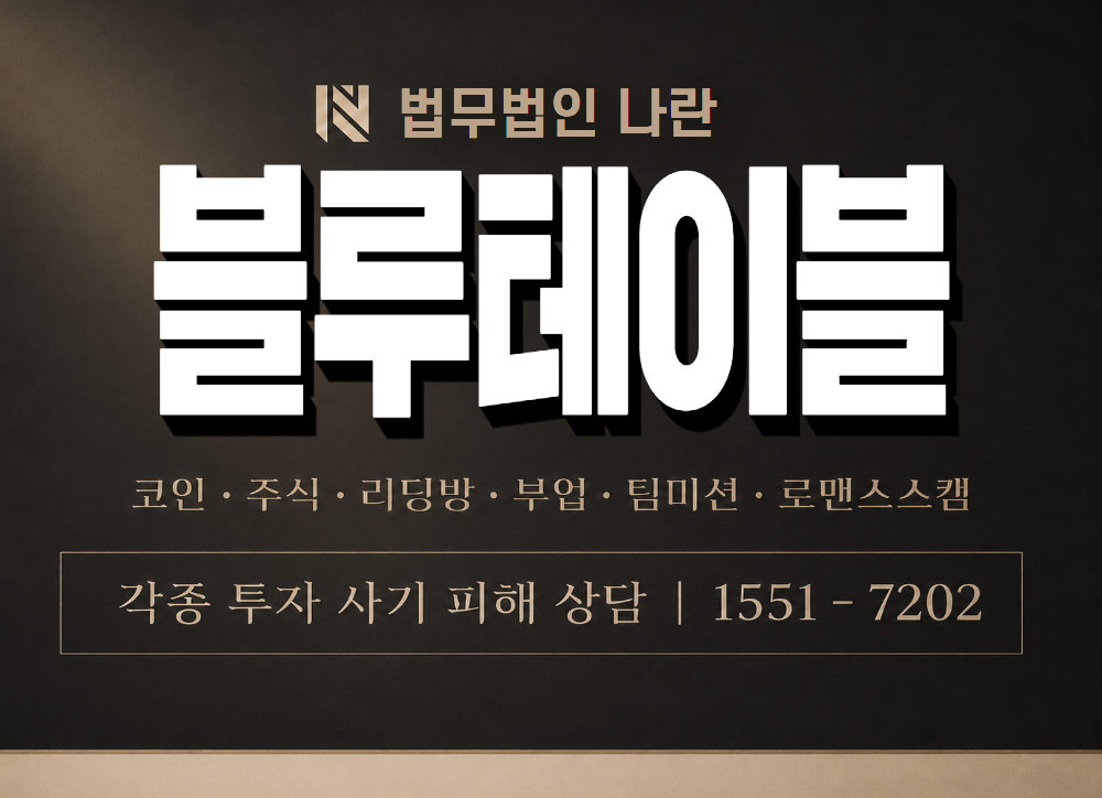 블루테이블 사기 사칭 이미지