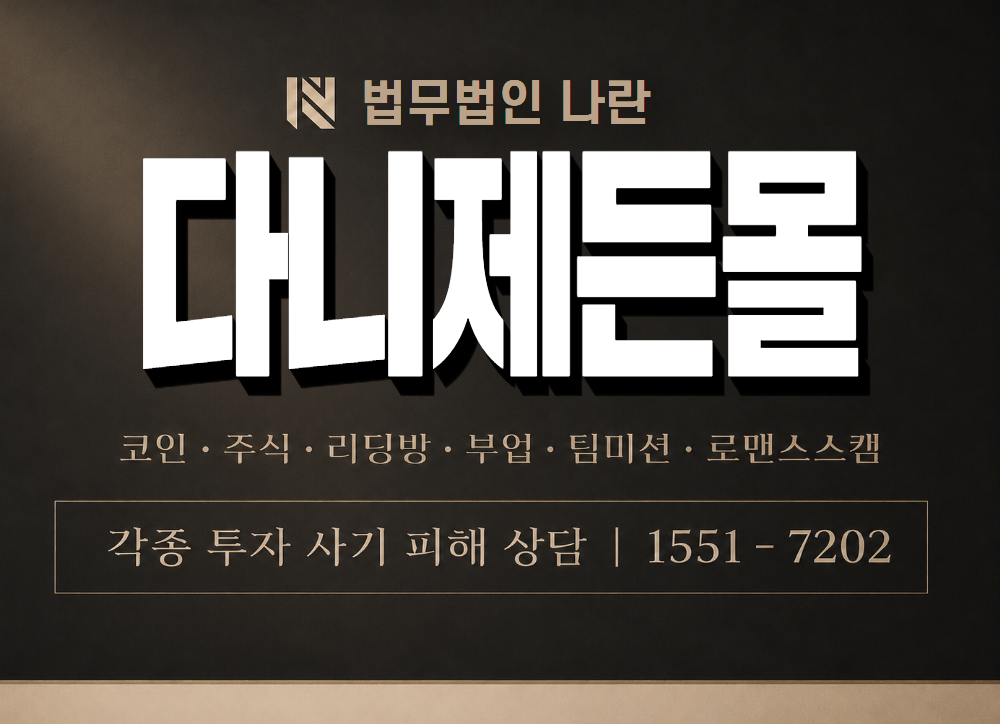 다니제든몰 사기 사칭 이미지
