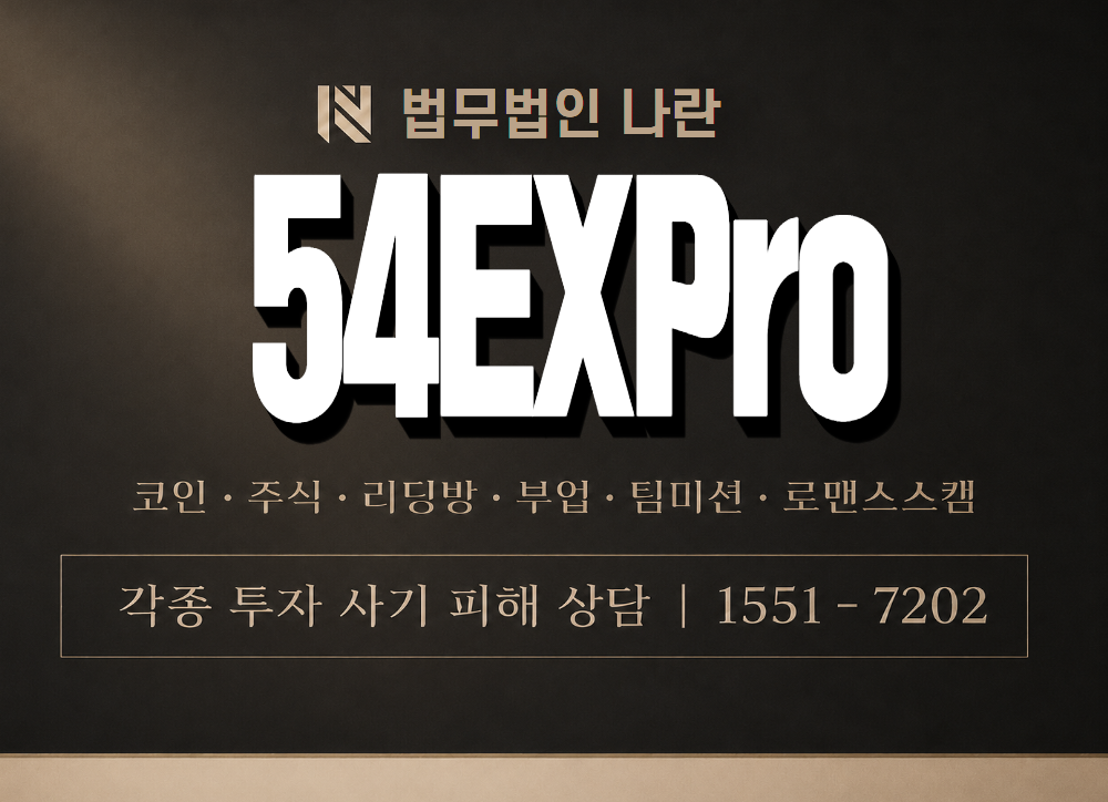 54EXPro 사기 사칭 이미지