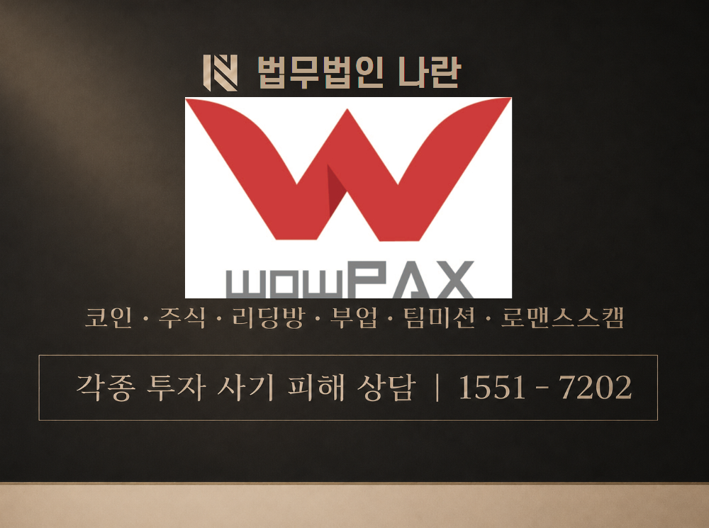 wowpax 사기 사칭 이미지