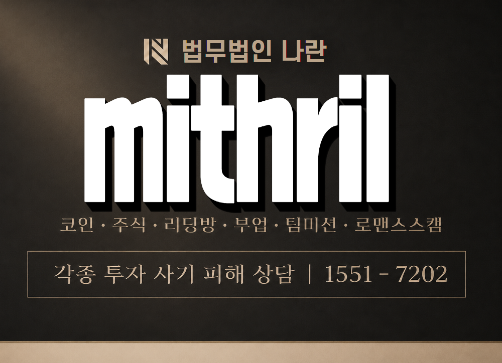 mithril 사기 사칭 이미지