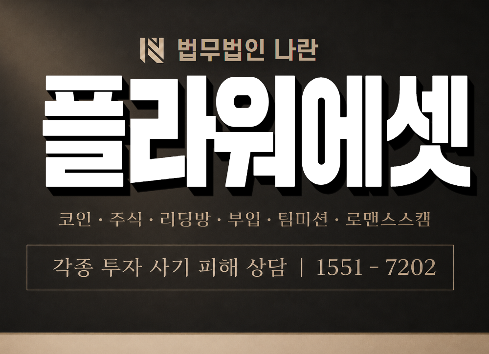 플라워에셋 사기 사칭 이미지
