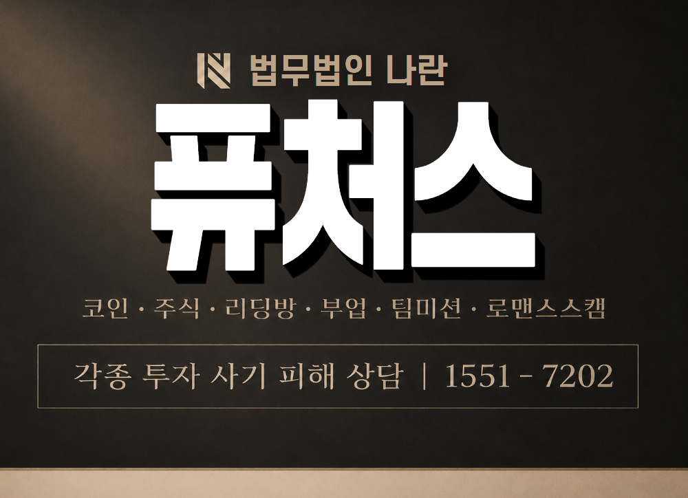 퓨처스 사기 사칭 이미지