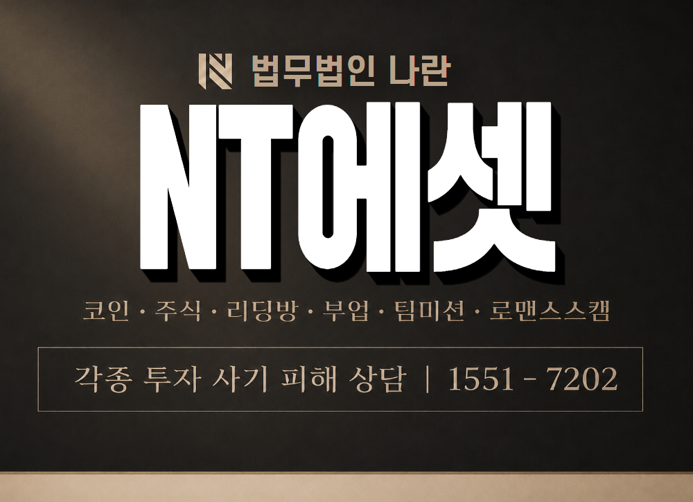 NT에셋 사기 사칭 이미지