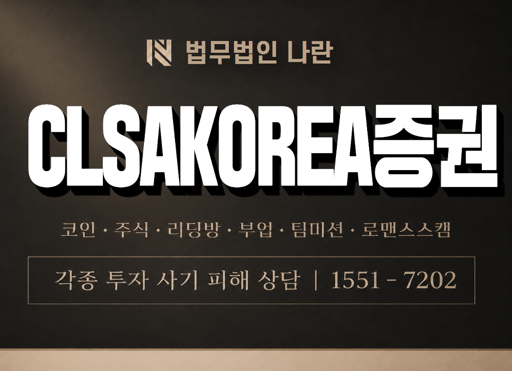 CLSAKOREA증권 사기 사칭 이미지