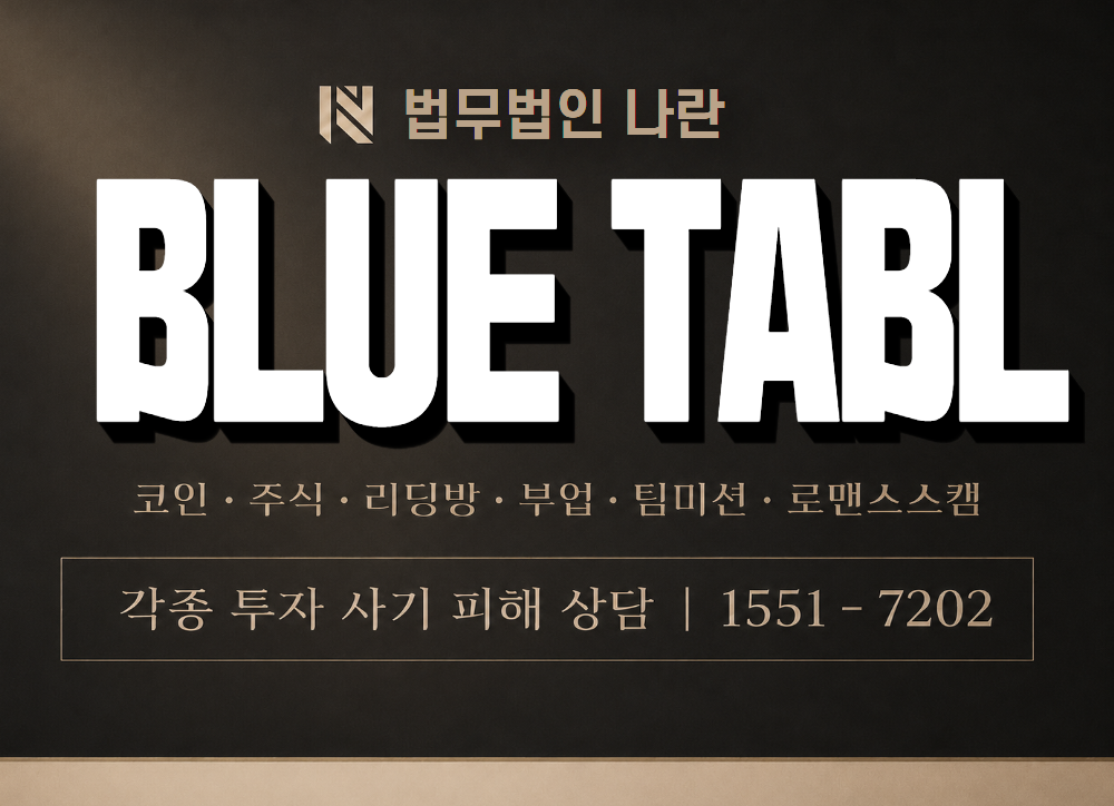 BLUE TABL 사기 사칭 이미지