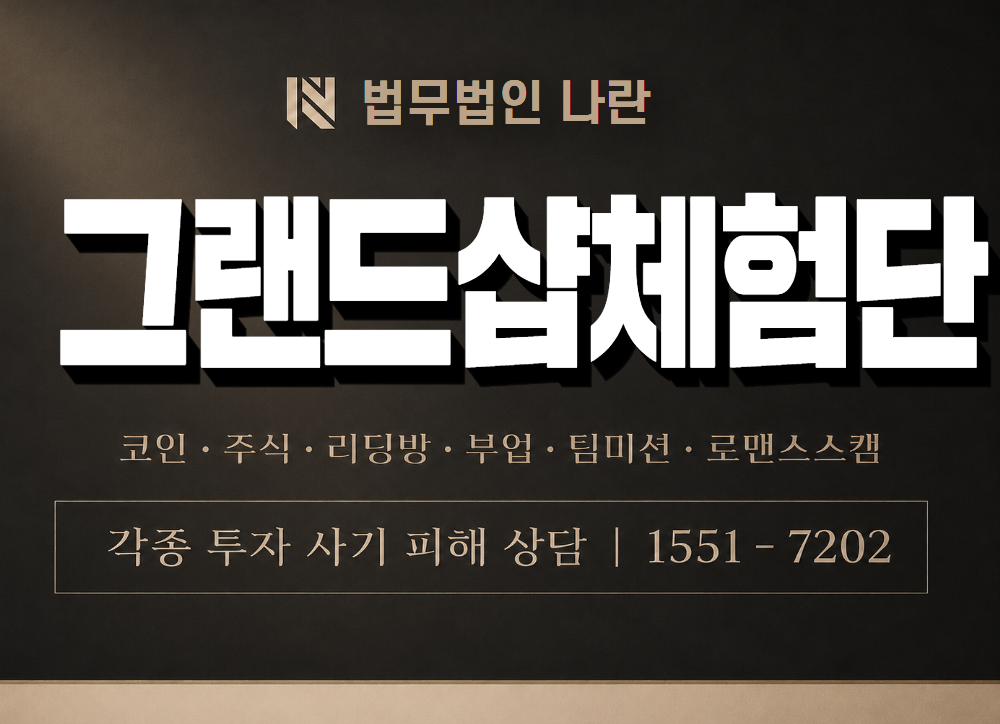 그랜드샵체험단 사기 사칭 이미지