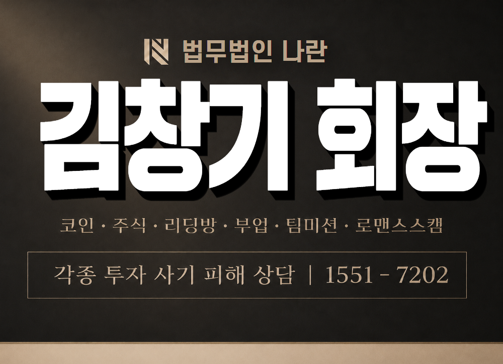 김창기 회장 사기 사칭 이미지