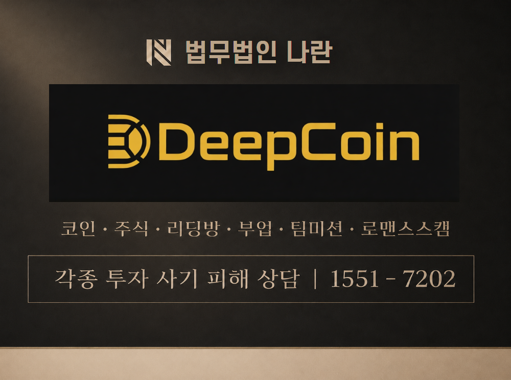 Deepcoin 사기 사칭 이미지