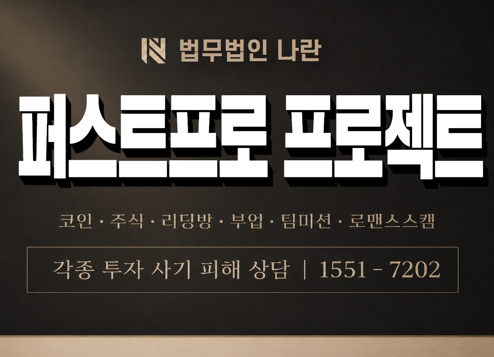 퍼스트프로 프로젝트 사기 사칭 이미지