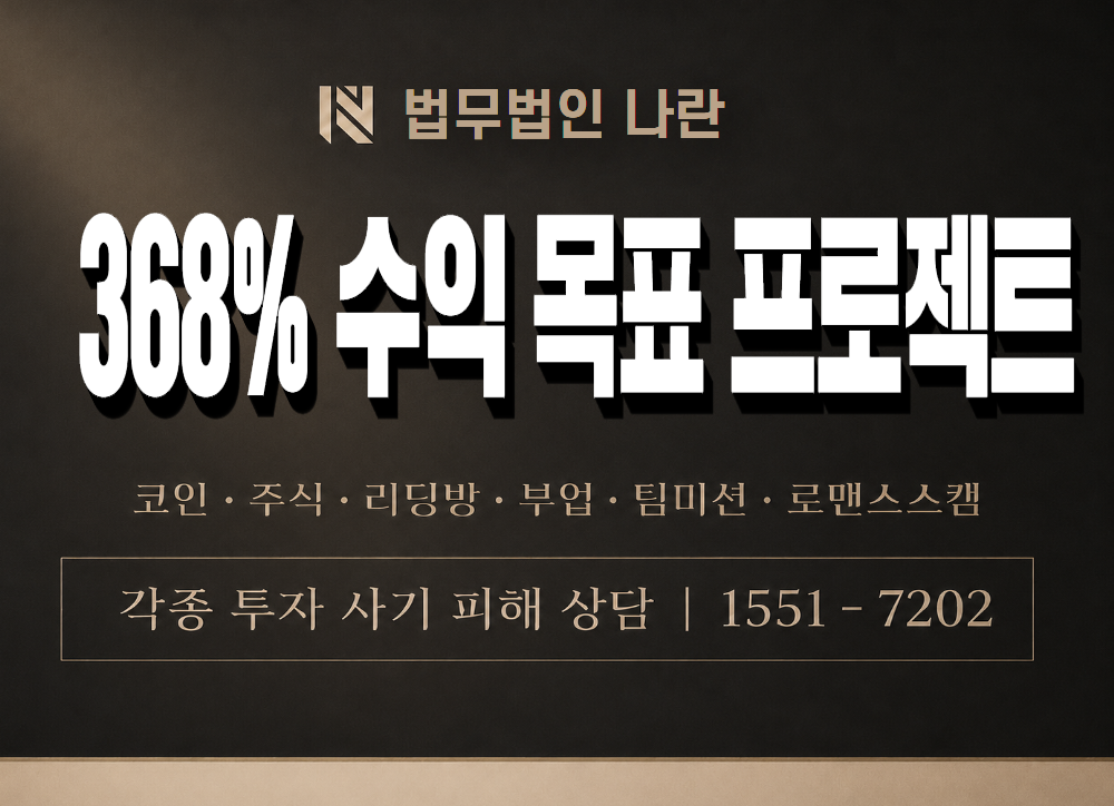 368% 수익 목표 프로젝트 사기 사칭 이미지