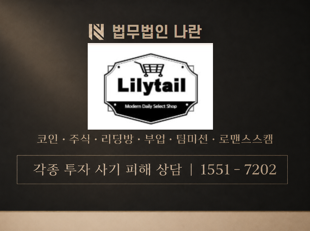 lilytailpick 사기 사칭 이미지