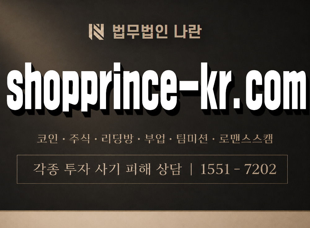 shopprince-kr.com 사기 사칭 이미지