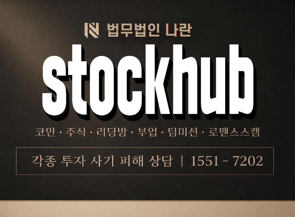 stockhub 사기 사칭 이미지