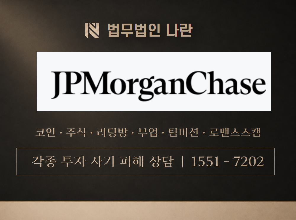 JP모건 사기 사칭 이미지