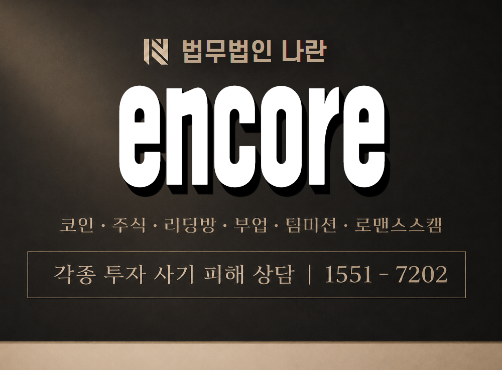 encore 사기 사칭 이미지