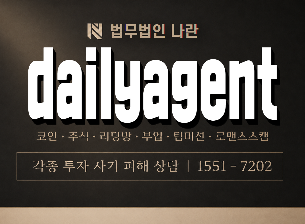 dailyagent 사기 사칭 이미지