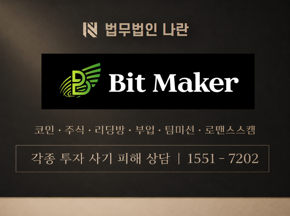 BITMAKER 사기 사칭 이미지