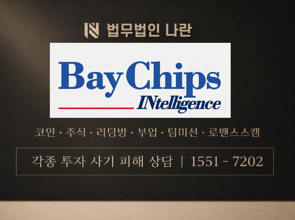 베이칩스 사기 사칭 이미지