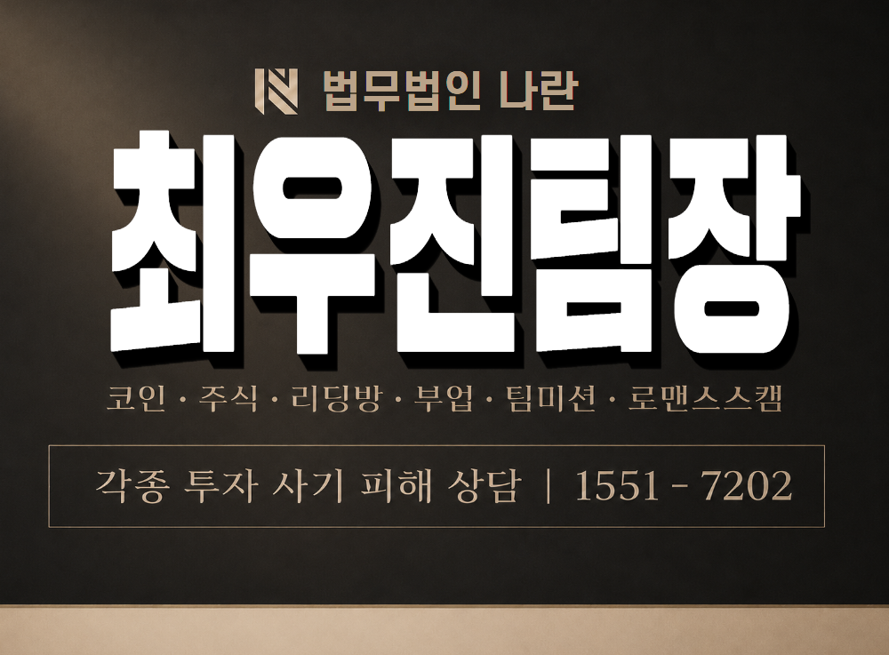 최우진팀장 사기 사칭 이미지