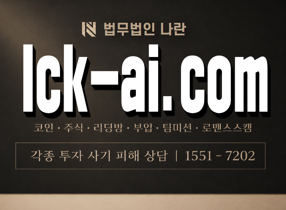 lck-ai.com 사기 사칭 이미지