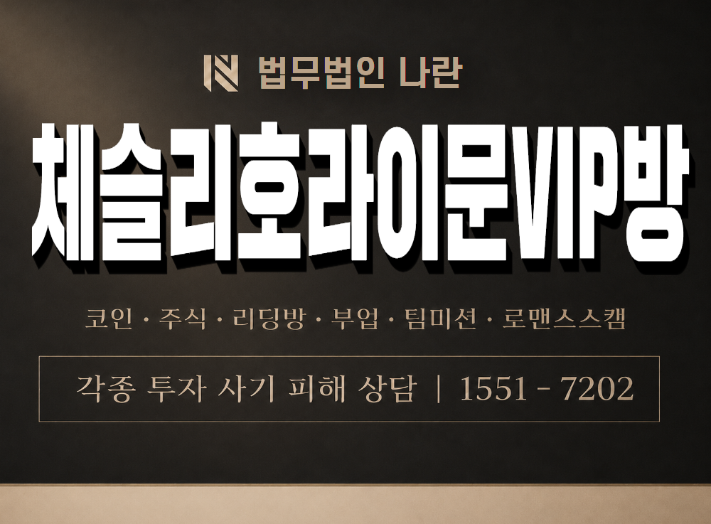체슬리호라이문VIP방 사기 사칭 이미지