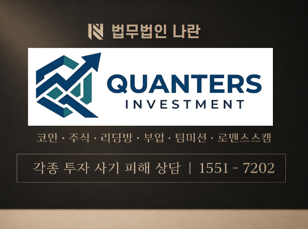 quantersvest.com 사기 사칭 이미지