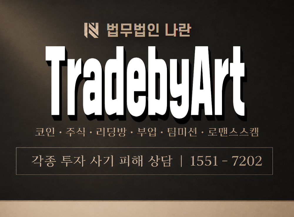 TradebyArt 사기 사칭 이미지