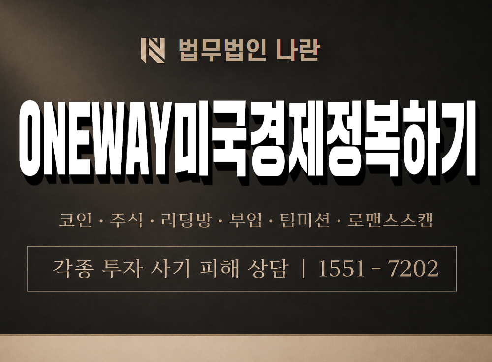 ONEWAY미국경제정복하기 사기 사칭 이미지