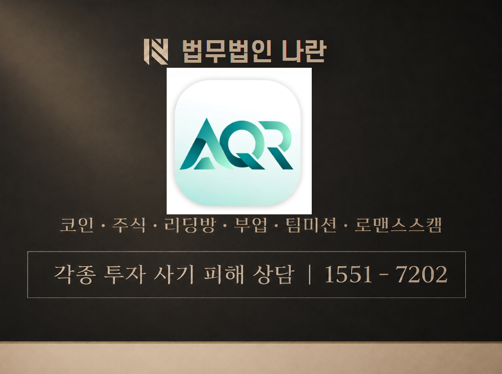 AQR 울트라 사기 사칭 이미지