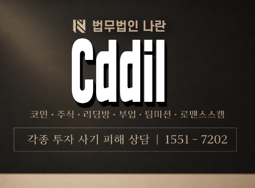 Cddil 사기 사칭 이미지