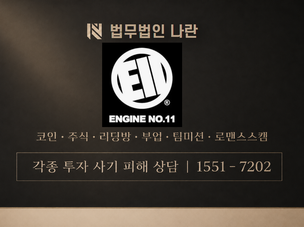 엔진11 사기 사칭 이미지