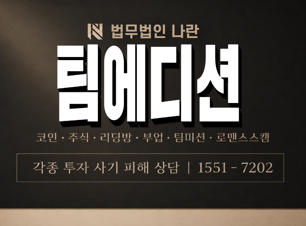 팀에디션 사기 사칭 이미지