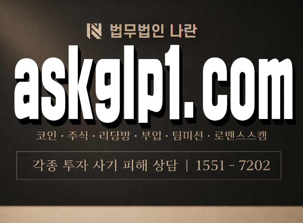 askglp1.com 사기 사칭 이미지