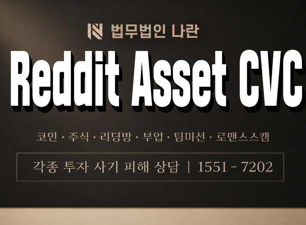 Reddit Asset CVC 사기 사칭 이미지