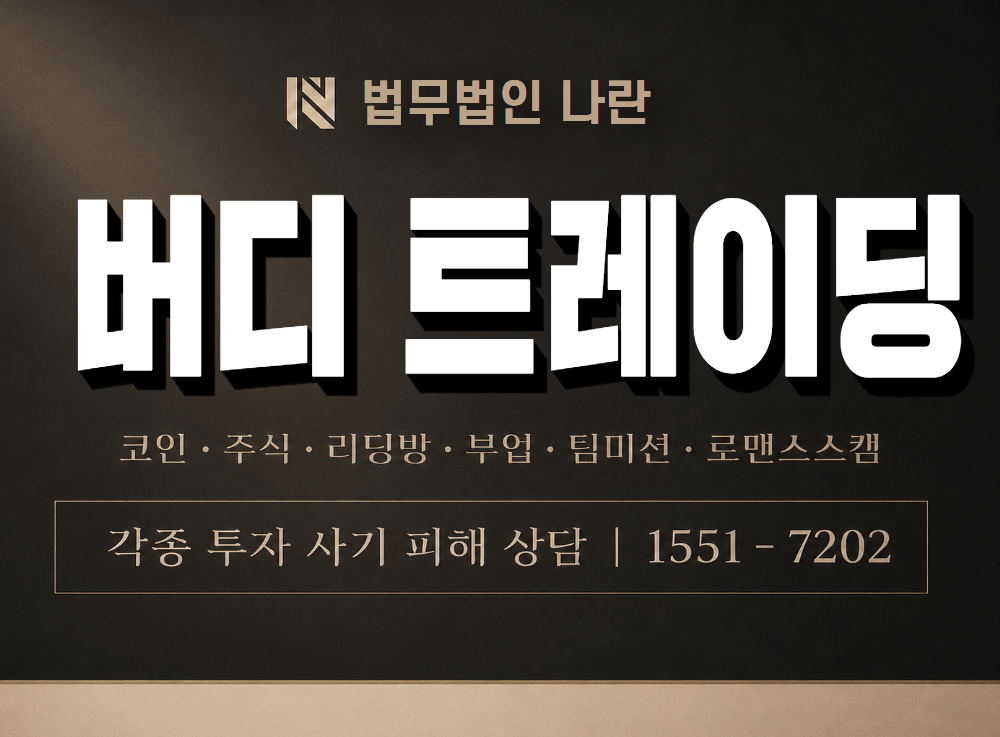버디 트레이딩 사기 사칭 이미지