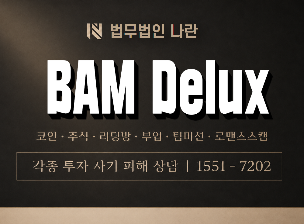 BAM Delux 사기 사칭 이미지