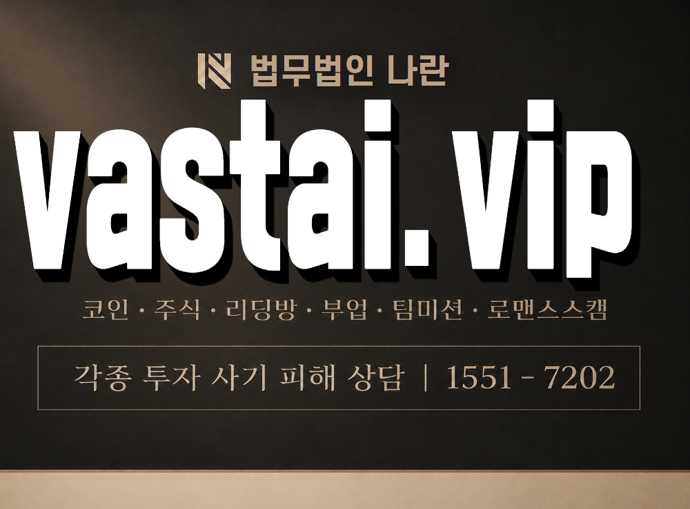 vastai.vip 사기 사칭 이미지