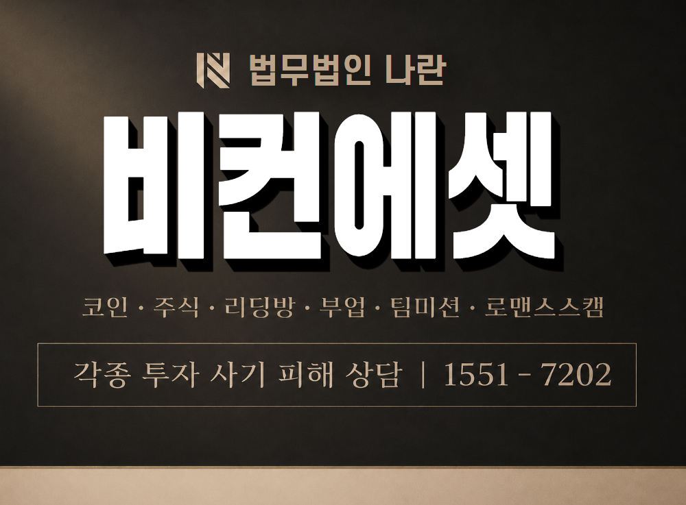 비컨에셋 사기 사칭 이미지